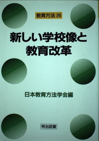 教育方法 26 日本教育方法学会