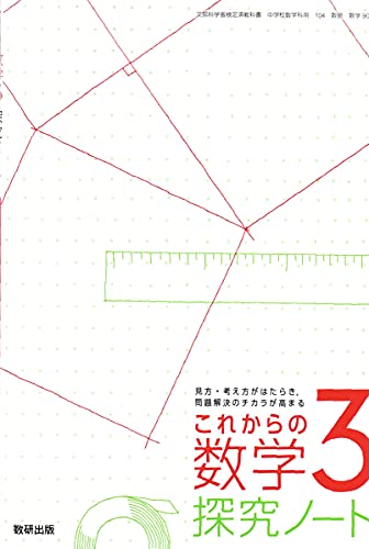 これからの数学探求ノート 3 [令和3年度]: 見方・考え方がはたらき、問題解決のチカラが高まる (文部科学省検定済教科書 中学校数学科用) [Mar 01， 2020]