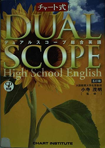 デュアルスコープ総合英語 (チャート式シリーズ) [単行本]