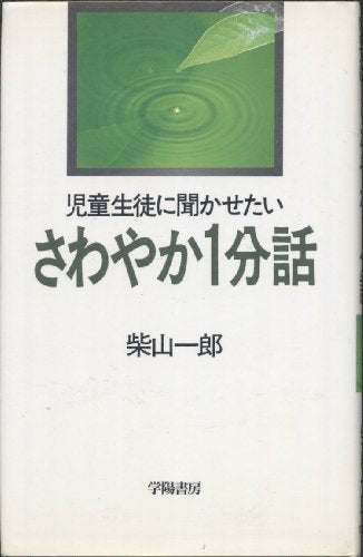 さわやか1分話: 児童生徒に聞かせたい 柴山 一郎