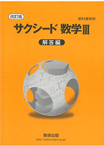 教科書傍用サクシード数学III解答編 [Feb 01， 2019]