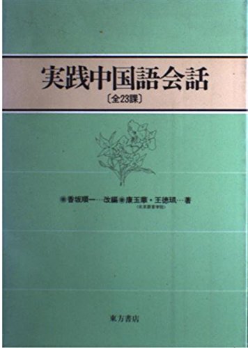 実践中国語会話
