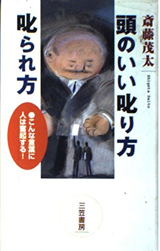頭のいい叱り方叱られ方 斎藤 茂太