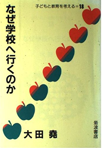 なぜ学校へ行くのか (子どもと教育を考える 18) 大田 堯
