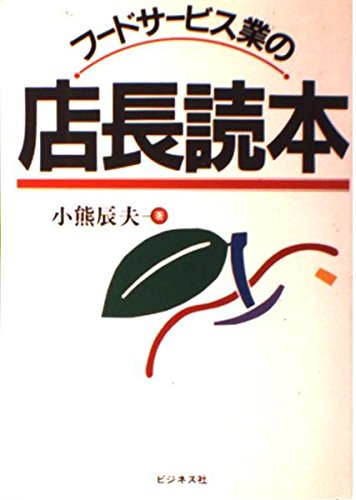 フードサービス業の店長読本 [Aug 01， 1989] 小熊 辰夫
