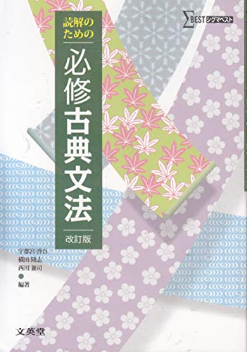 読解のための必修古典文法 宇都宮敬吾