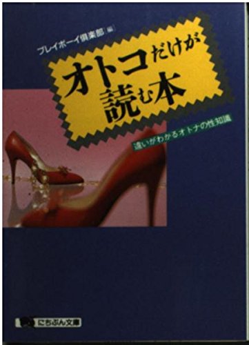 オトコだけが読む本: 違いがわかるオトナの性知識 (にちぶん文庫 B- 49) プレイボーイ倶楽部