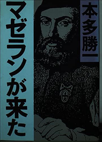 マゼランが来た (朝日文庫 ほ 1-27) 本多 勝一; 谷川 明生