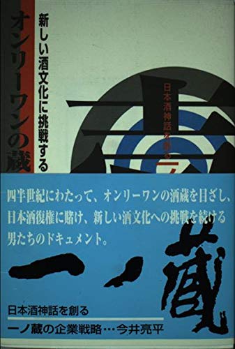 新しい酒文化に挑戦するオンリ-ワンの蔵: 日本酒神話を創る一ノ蔵の企業戦略 [Aug 01， 2000] 今井 亮平