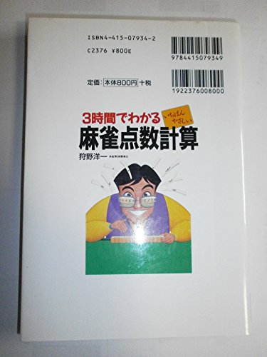 3時間でわかるいちばんやさしい麻雀点数計算 狩野 洋一