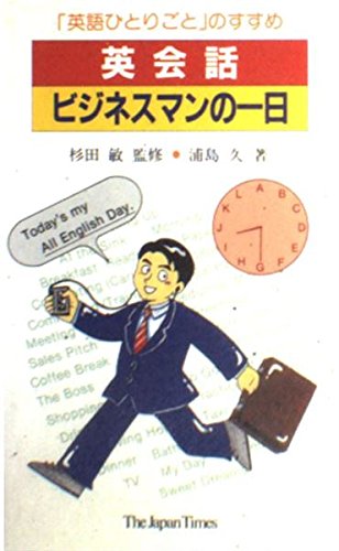 英会話・ビジネスマンの一日: 英語ひとりごとのすすめ 浦島 久