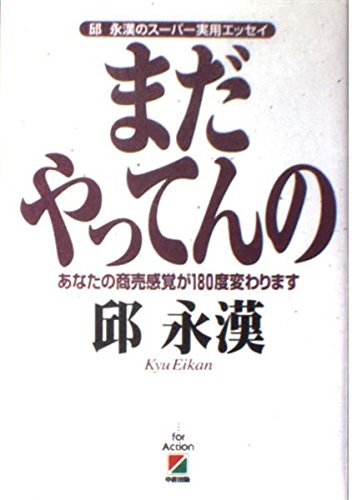 まだやってんの: 邱永漢のスーパー実用エッセイ あなたの商売感覚が180度変わります 邱 永漢