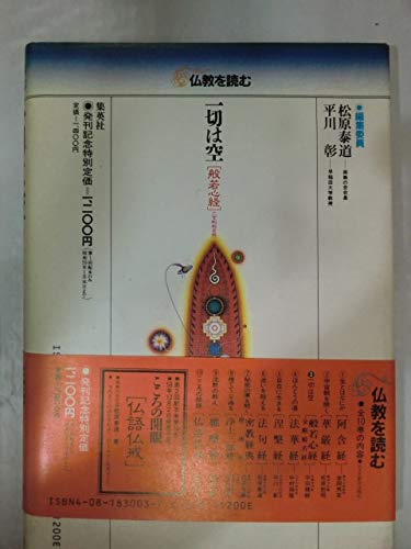 仏教を読む 3 [Oct 01， 1983] 松原 泰道; 平川 彰