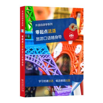 零起点法旅游口随身/外自游学系列 法国拉斯出版社 9787100123495 [ペーパーバック]