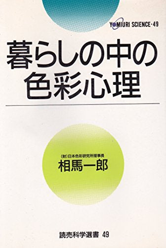 暮らしの中の色彩心理 (読売科学選書 49) [Feb 01， 1992] 相馬 一郎