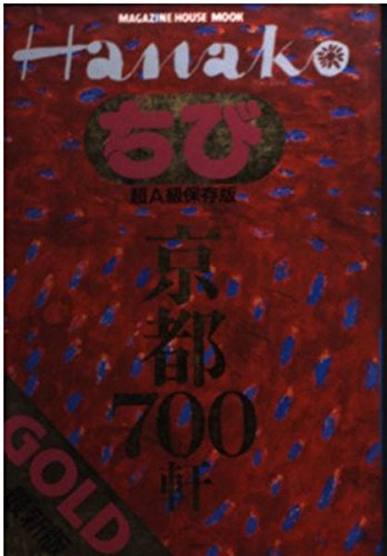 ちびHanakoGOLD 8 超A級保存版 (マガジンハウスムック)