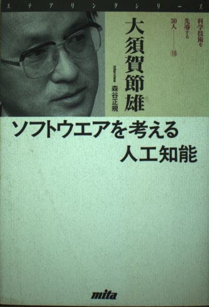 ステアリングシリーズ科学技術を先導する30人 18 [Sep 01， 1990] 大須賀 節雄; 森谷 正規