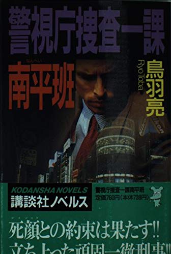 警視庁捜査一課南平班 (講談社ノベルス トF- 2) 鳥羽 亮