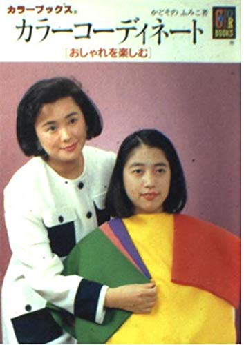 カラーコーディネート: おしゃれを楽しむ (カラーブックス 819) かどその ふみこ