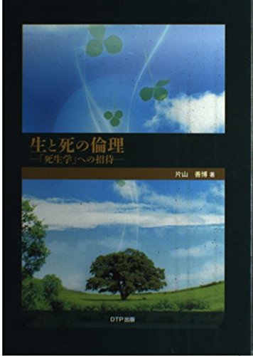 生と死の倫理―「死生学」への招待 [単行本] 片山善博