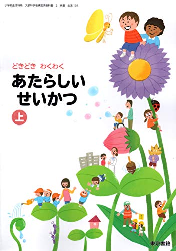 あたらしいせいかつ 上 [令和2年度] (小学校生活科用 文部科学省検定済教科書) [Feb 01， 2019]