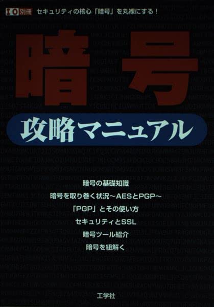 暗号攻略マニュアル: セキュリティの核心暗号を丸裸にする (I/O別冊) I/O第1編集部