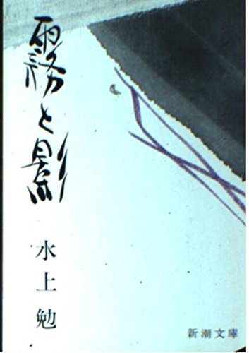 霧と影 (新潮文庫 み 7-2) 水上 勉