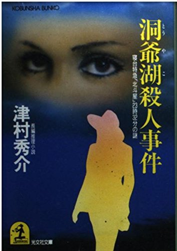 洞爺湖殺人事件: 寝台特急北斗星23時32分の謎 (光文社文庫 つ 7-4) 津村 秀介