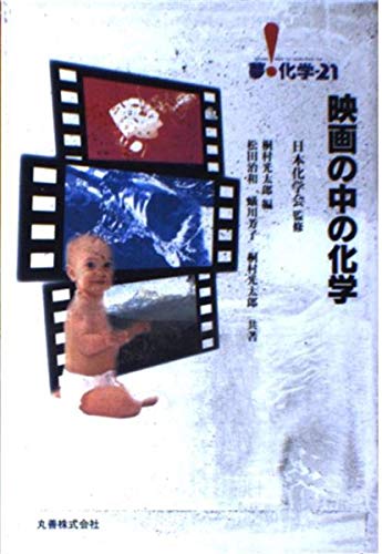 映画の中の化学 (夢・化学-21) [Sep 01， 1995] 桐村 光太郎; 松田 治和