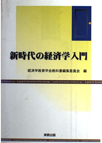 新時代の経済学入門 [Apr 01， 1998] 経済学教育学会教科書編集委員会
