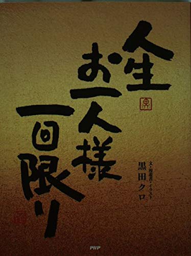 人生お一人様一回限り 黒田クロ