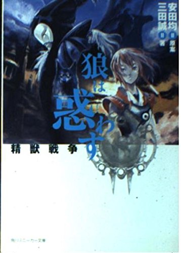 狼は惑わす 精獣戦争2 (角川スニーカー文庫 617-2) 三田 誠 鴉 和三; 安田 均