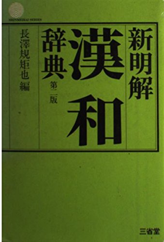 新明解漢和辞典 第二版 [単行本] [Jan 01， 1981] 長澤規矩也