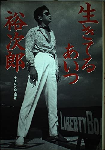 生きてるあいつ裕次郎 ナイロビ会