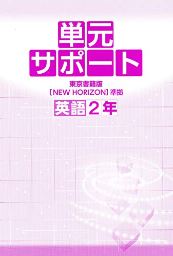 中学必修テキスト 英語２年 東京書籍版 NEW HORIZON [大型本] [Jan 01， 2016] 文理