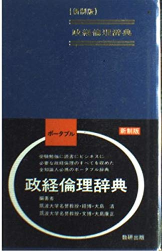 政経倫理辞典