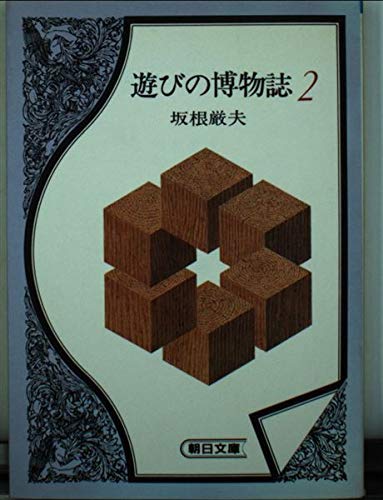 遊びの博物誌 2 (朝日文庫 さ 3-2) 坂根 厳夫