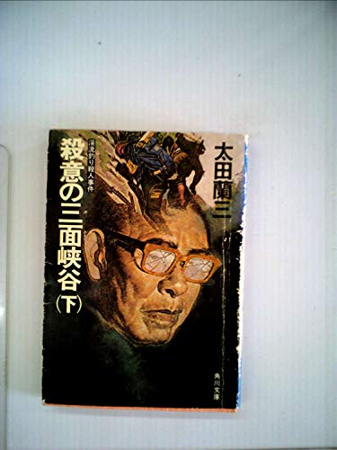 殺意の三面峡谷 下―渓流釣り殺人事件 (角川文庫 緑 518-4) 太田 蘭三