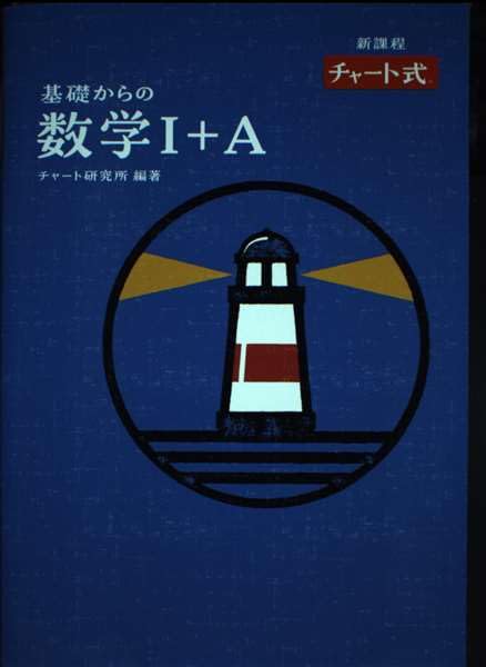 チャート式基礎からの数学I+A新課程 チャート研究所