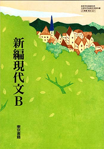 新編現代文B 文部科学省検定済教科書 [現B321] [テキスト] [Jan 01， 2018] 東京書籍