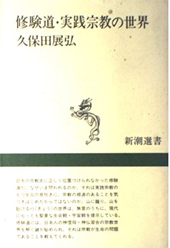 修験道・実践宗教の世界 (新潮選書) [May 01， 1988] 久保田 展弘
