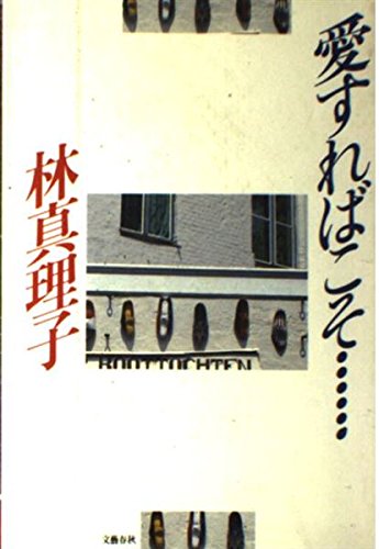 愛すればこそ [May 01， 1986] 林 真理子