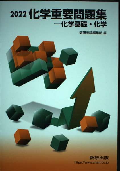 化学重要問題集化学基礎・化学 (2022) [Feb 01， 2022] 数研出版編集部