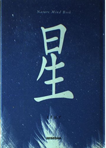 星 (Nature mind book) [単行本] 秋月 さやか; 星河 光佑