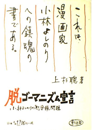 脱ゴーマニズム宣言: 小林よしのりの慰安婦問題 [Nov 01， 1997] 上杉 聰