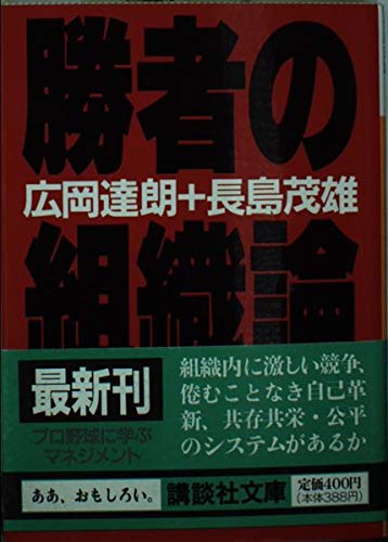 勝者の組織論 (講談社文庫 ひ 14-4) 広岡 達朗; 長島 茂雄