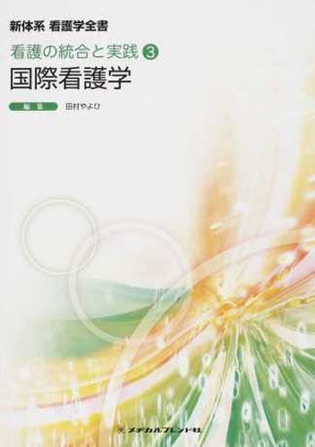 国際看護学 (新体系看護学全書) [Nov 30， 2012] 田村 やよひ; 田村 やよひ