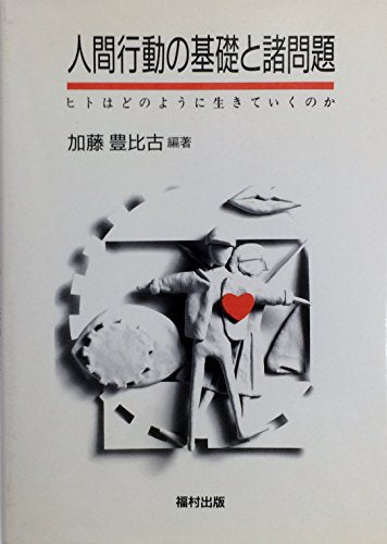 人間行動の基礎と諸問題: ヒトはどのように生きていくのか [単行本] 加藤 豊比古