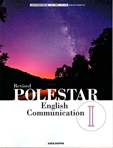 改訂版 POLESTAR English Communication Ⅱ ［教番：コⅡ/340］ [文庫] 数研出版