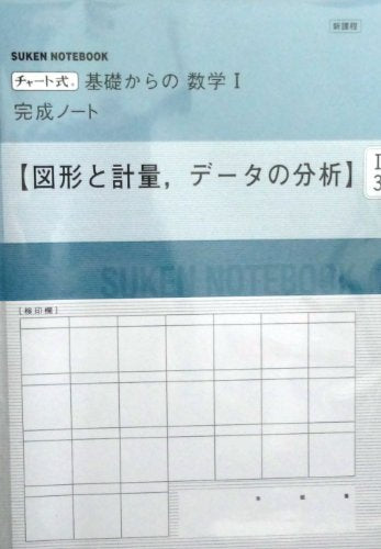 新課程 チャート式基礎からの数学1完成ノート―図形と計量、データの分析 [単行本] [Feb 01， 2012] 数研出版株式会社